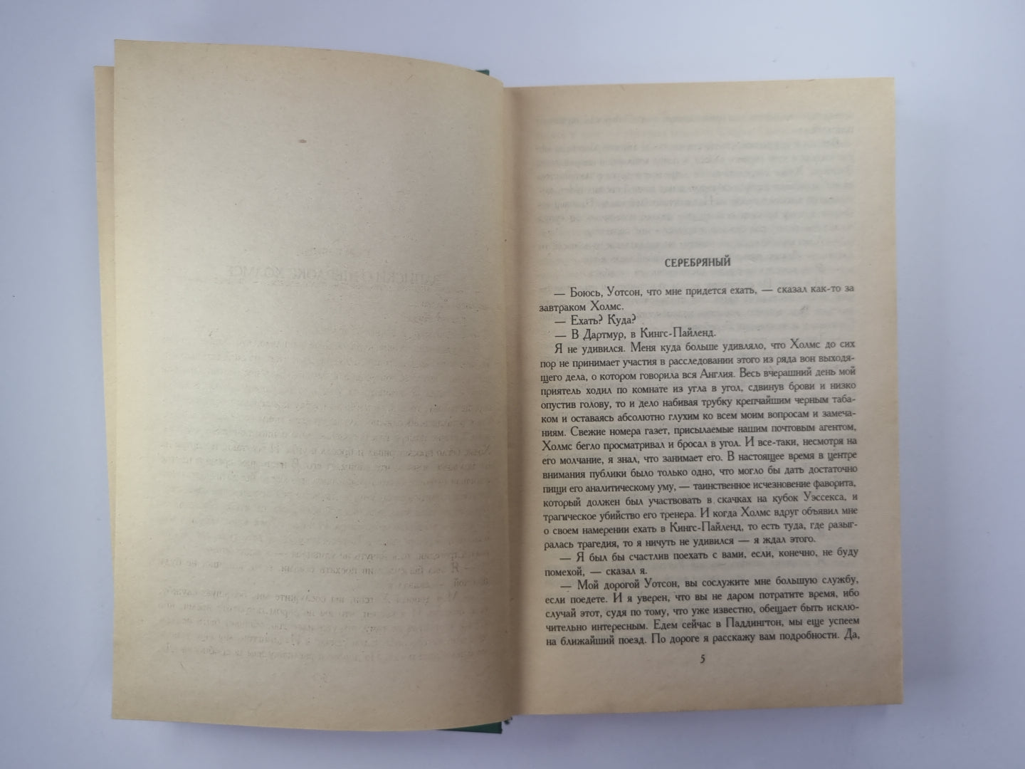 Записки о Шерлоке Холмсе. Возвращение Шерлока Холмса