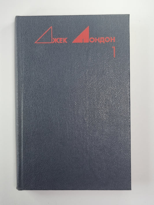 Морской волк. Рассказы. Избранные произведения Дж.Лондона. Том 1