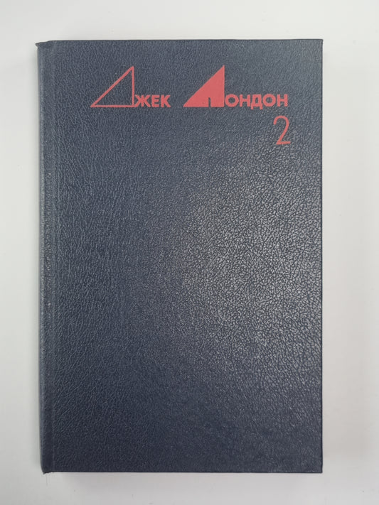 Маленькая хозяйка большого дома. Лютый зверь. Избранные произведения Дж.Лондона. Том 2