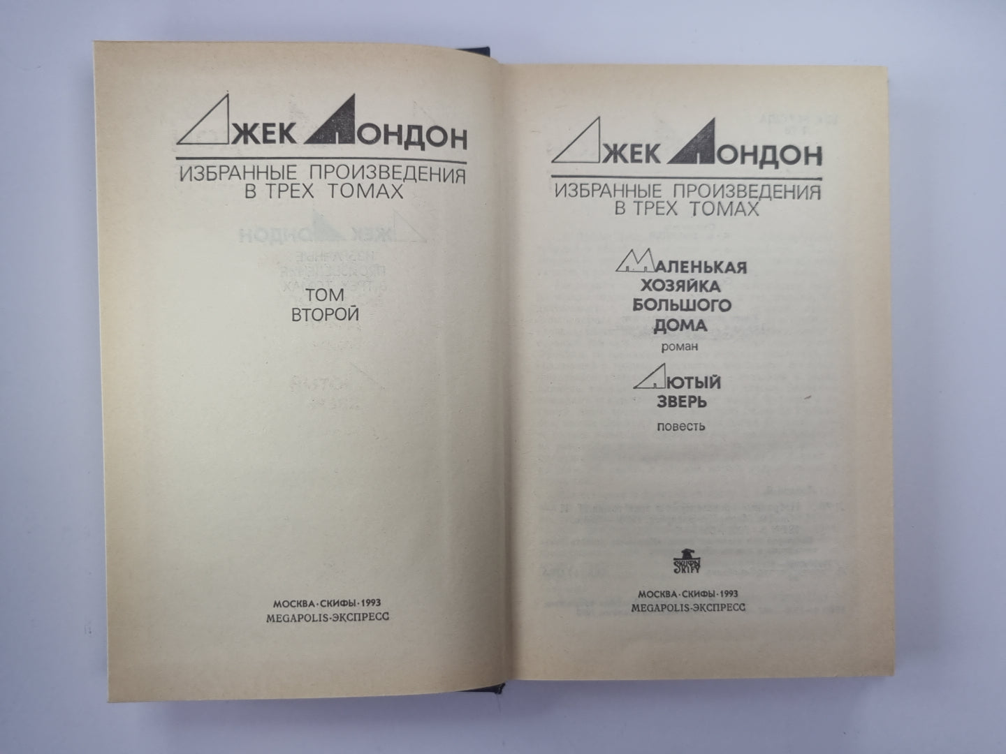 Маленькая хозяйка большого дома. Лютый зверь. Избранные произведения Дж.Лондона. Том 2