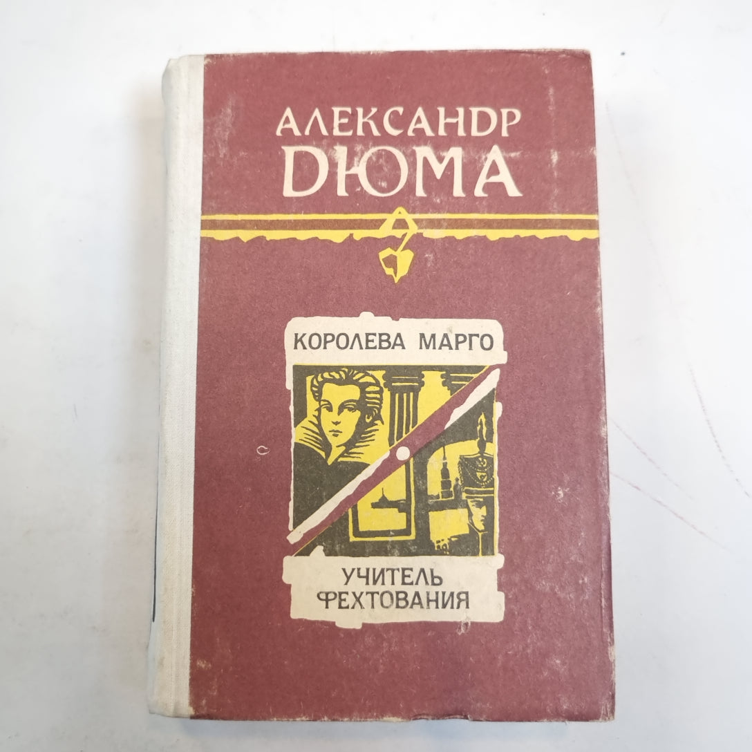 Королева Марго. Учитель фехтования
