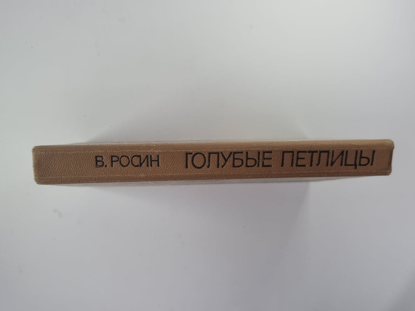 Голубые петлицы. Je t'aimerai