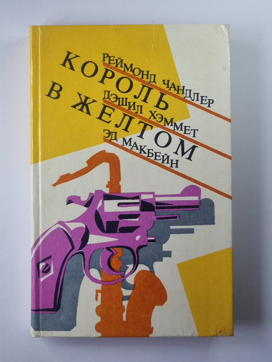 В горах не бывает преступлений. Король в желтом. Кид. Валентинов день