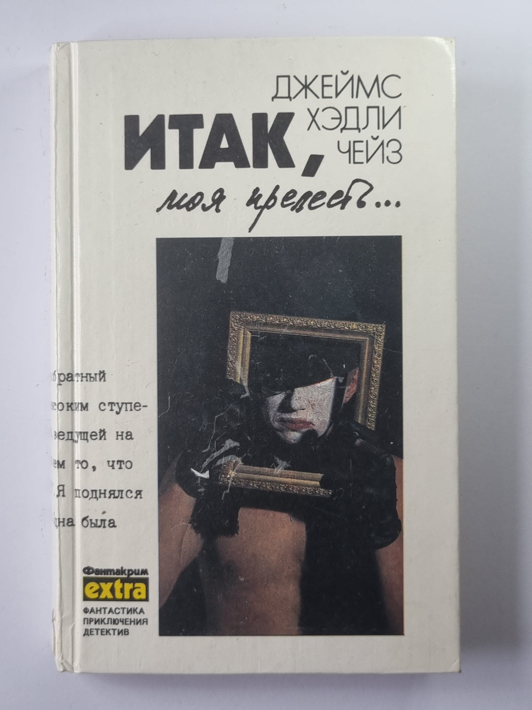 Итак, моя прелесть. К чему эти сказки ? Сувенир из ''''Клуба мушкетеров''''. Собрание сочинений Дж.Чейза. Том 4