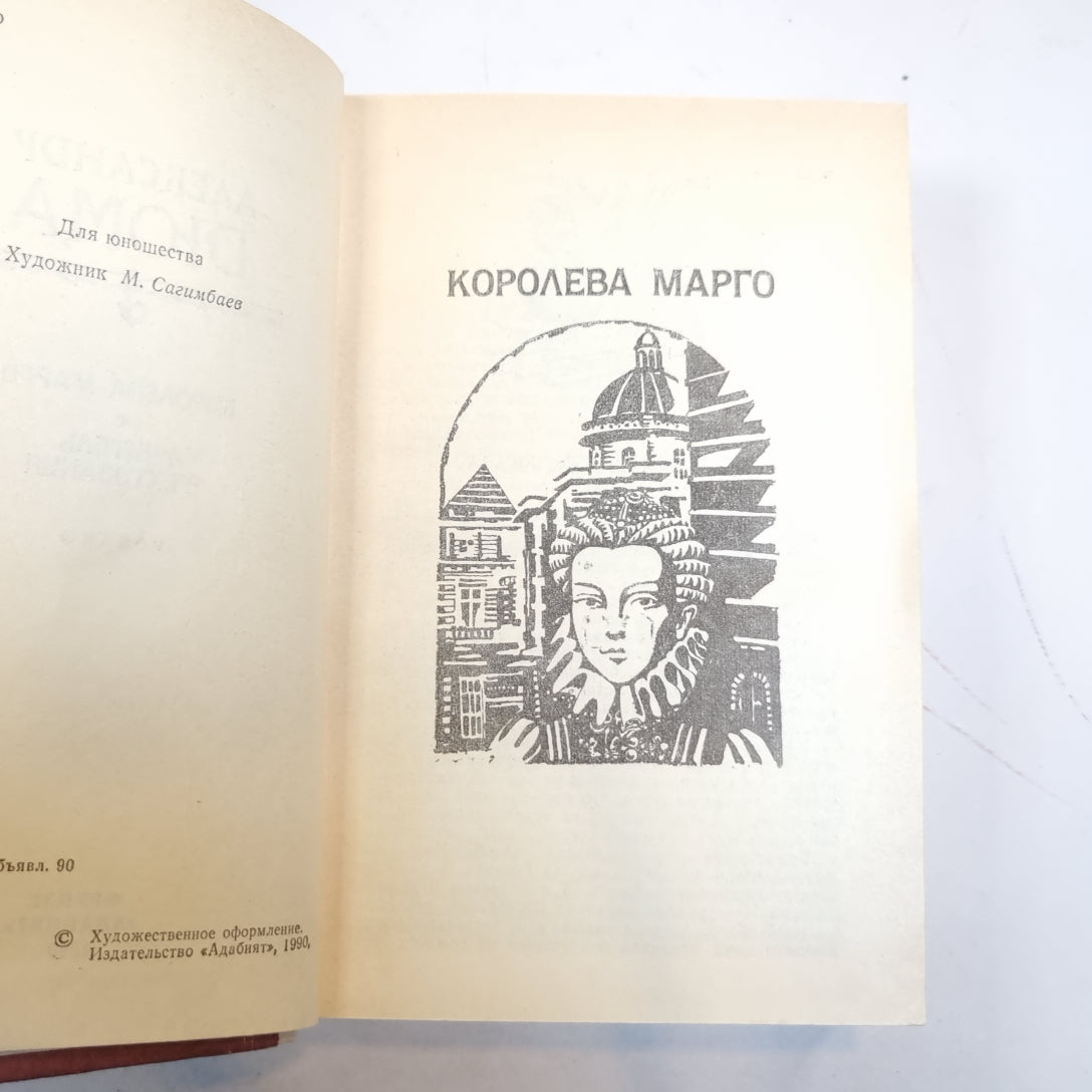 Королева Марго. Учитель фехтования