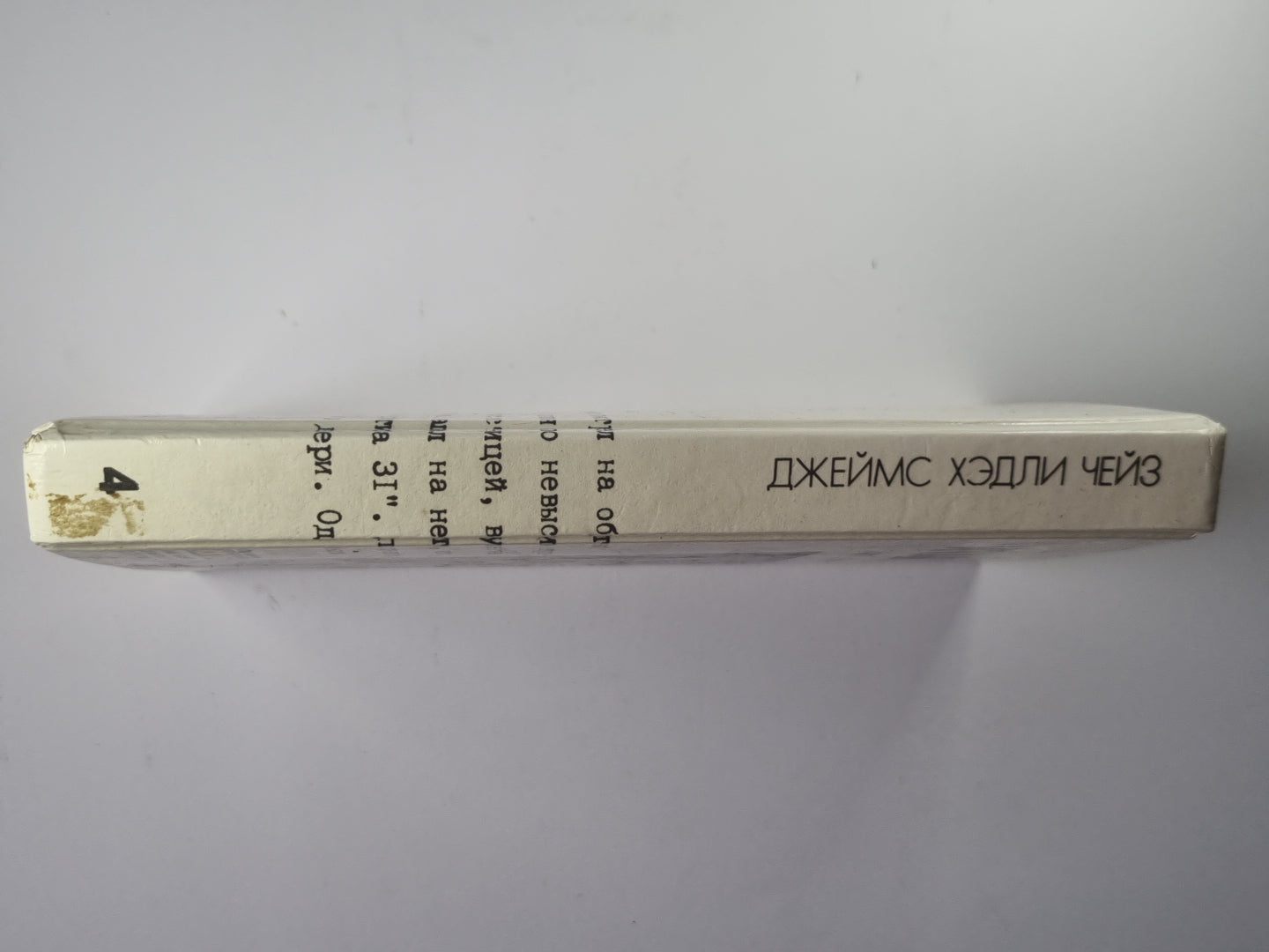 Итак, моя прелесть. К чему эти сказки ? Сувенир из ''''Клуба мушкетеров''''. Собрание сочинений Дж.Чейза. Том 4