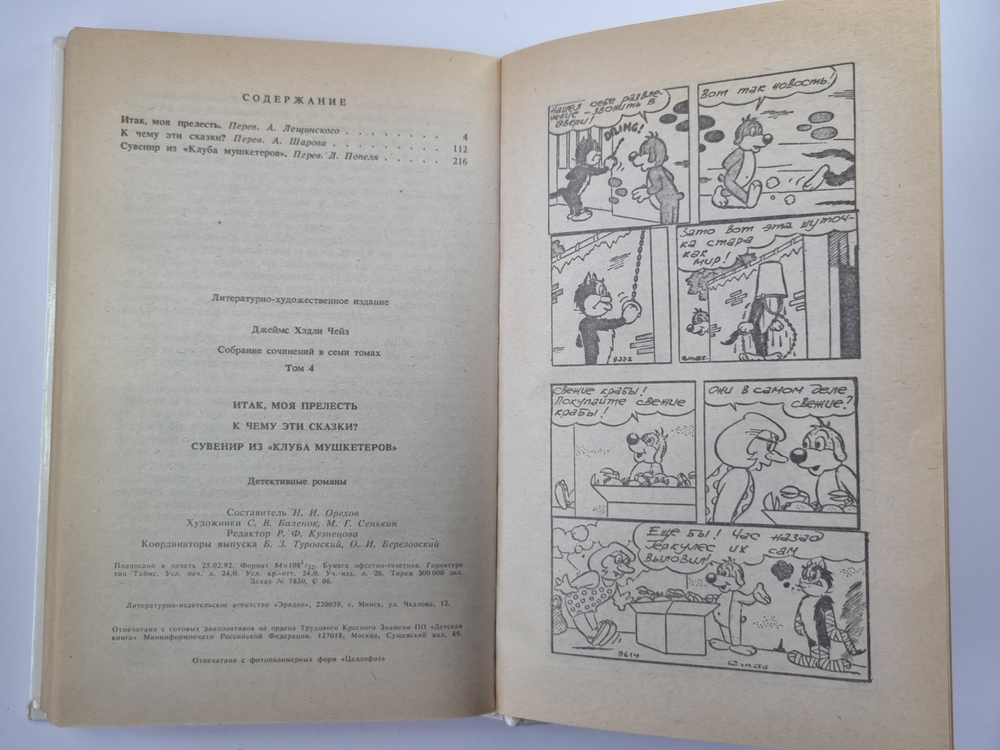 Итак, моя прелесть. К чему эти сказки ? Сувенир из ''''Клуба мушкетеров''''. Собрание сочинений Дж.Чейза. Том 4