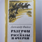Разгром. Рассказы и очерки