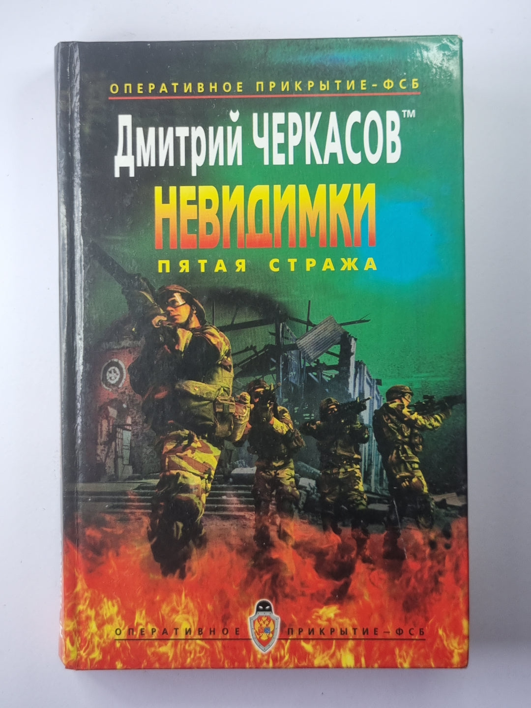 Невидимки: Пятая стража