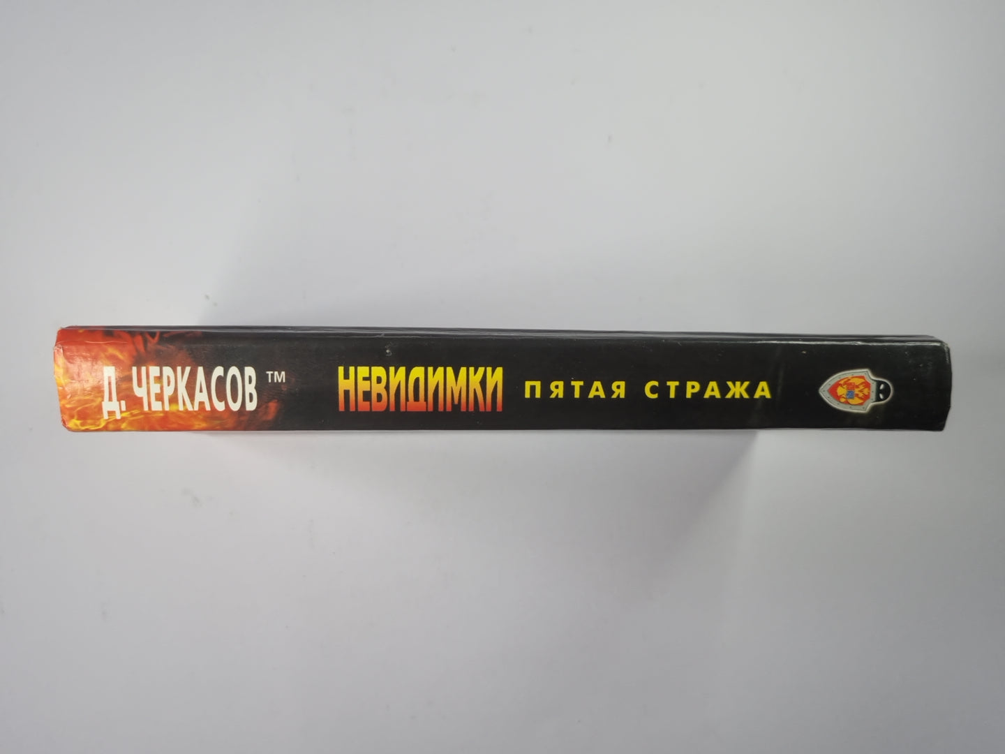 Невидимки: Пятая стража