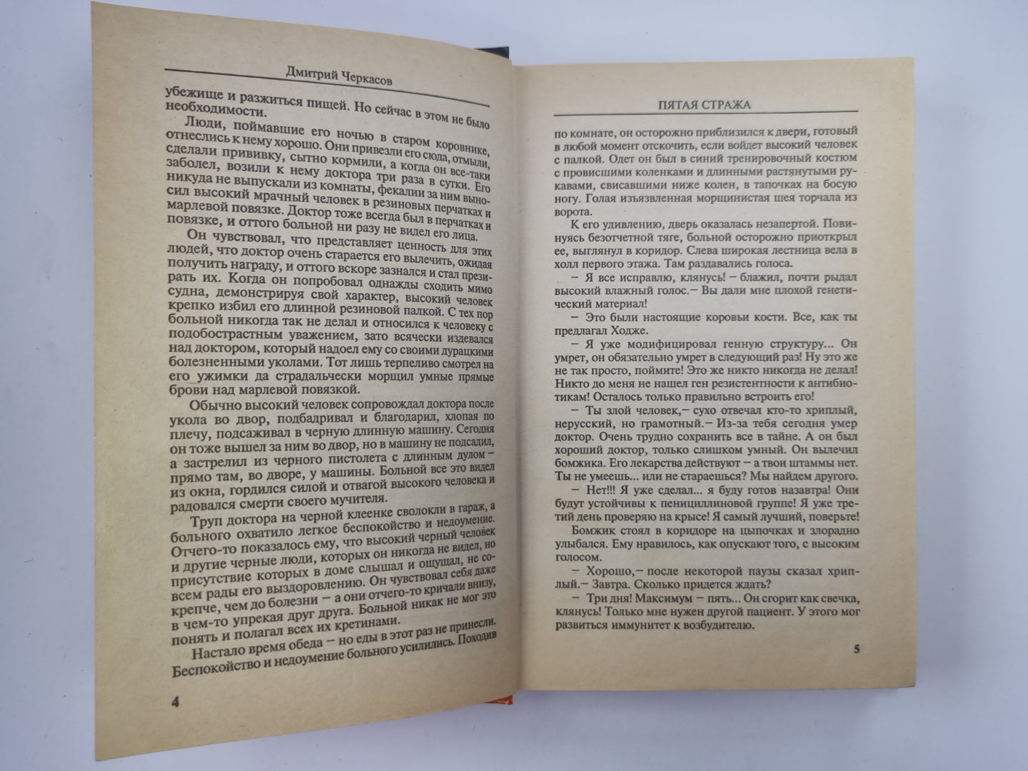 Невидимки: Пятая стража