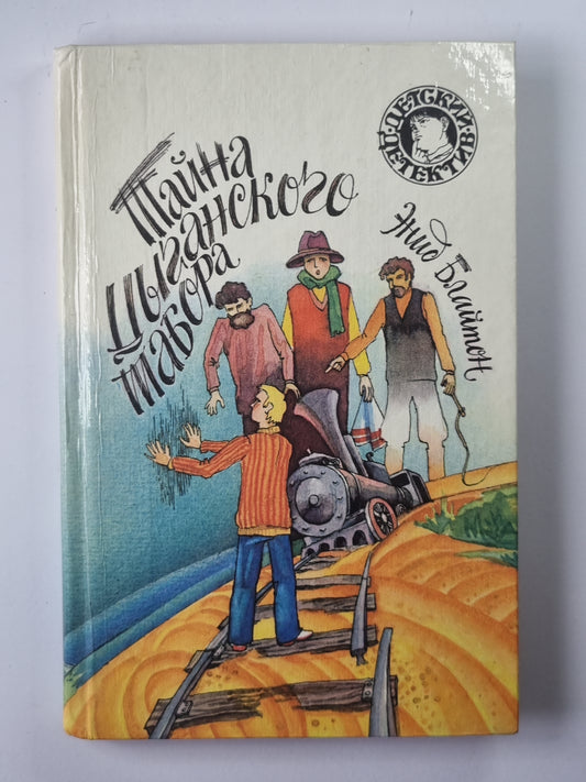 Тайна цыганского табора