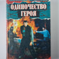 Одиночество героя