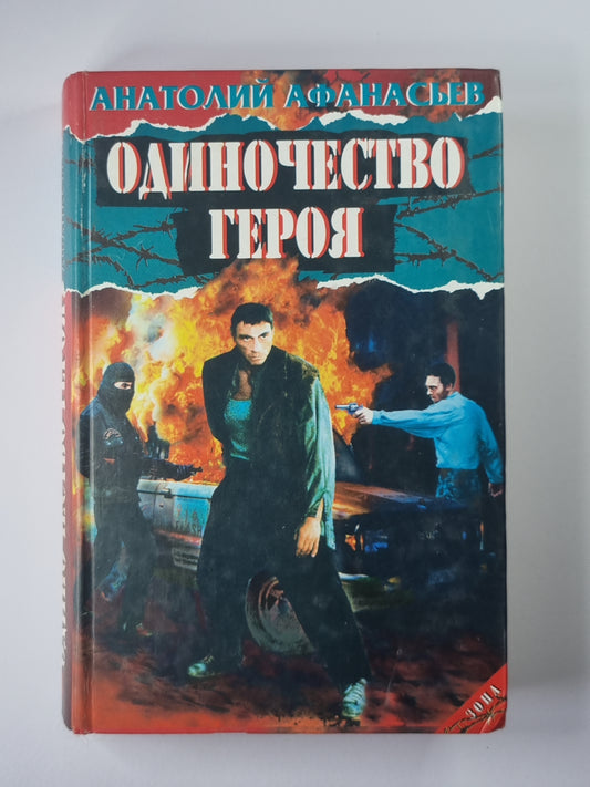 Одиночество героя