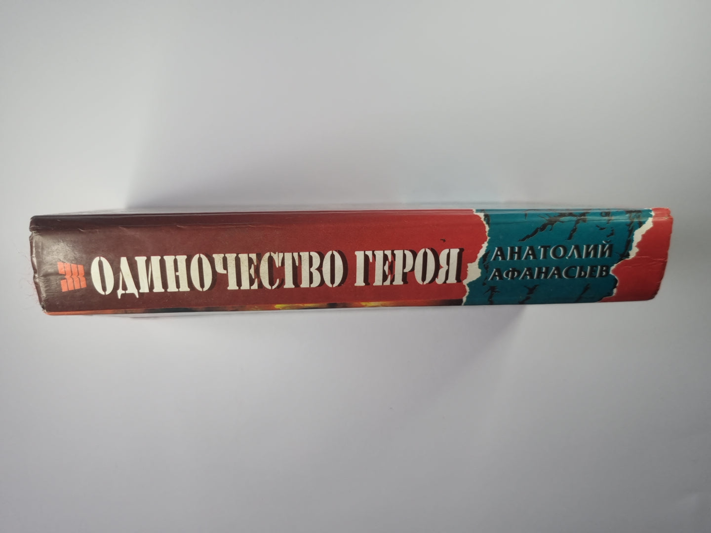 Одиночество героя