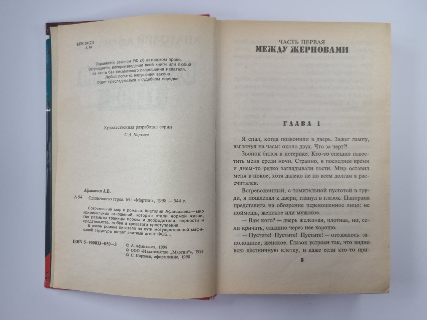 Одиночество героя