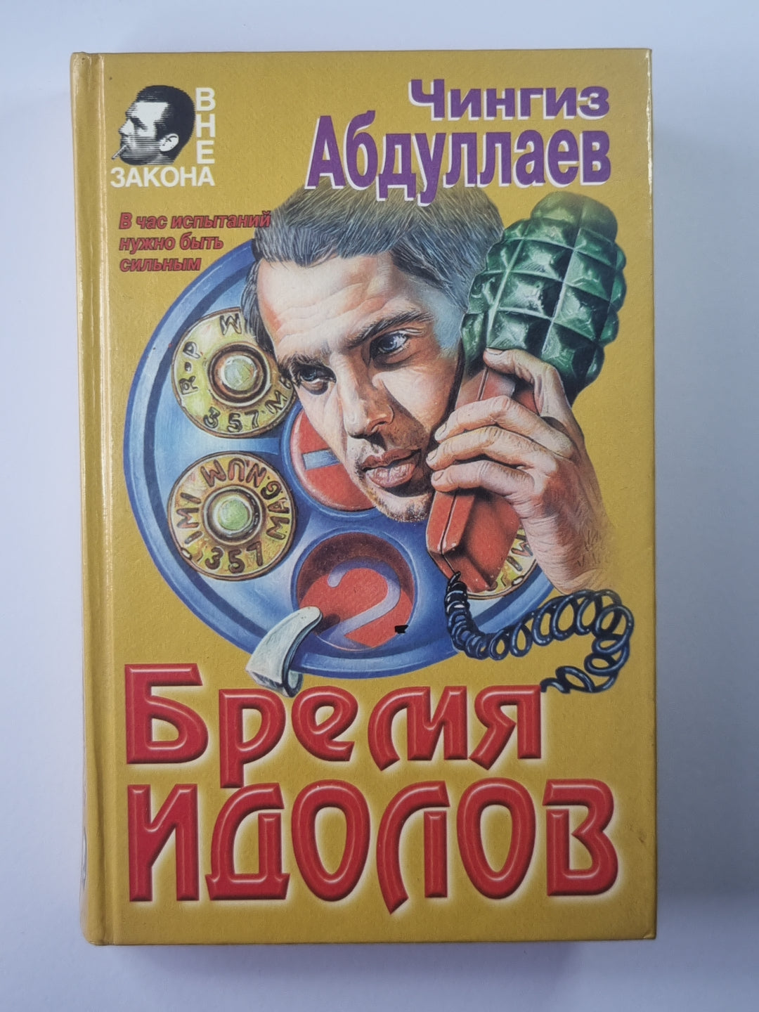 Бремя идолов