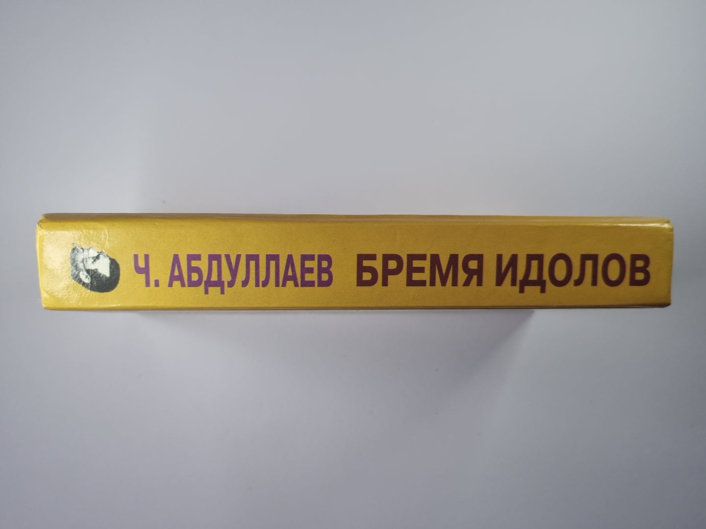 Бремя идолов