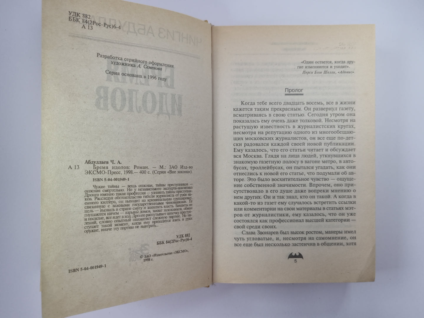 Бремя идолов