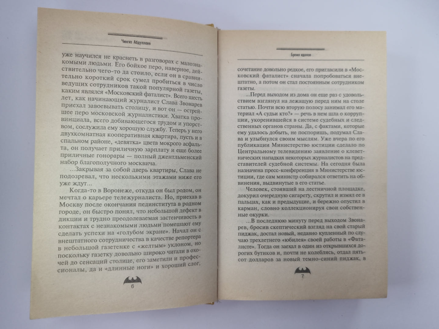 Бремя идолов