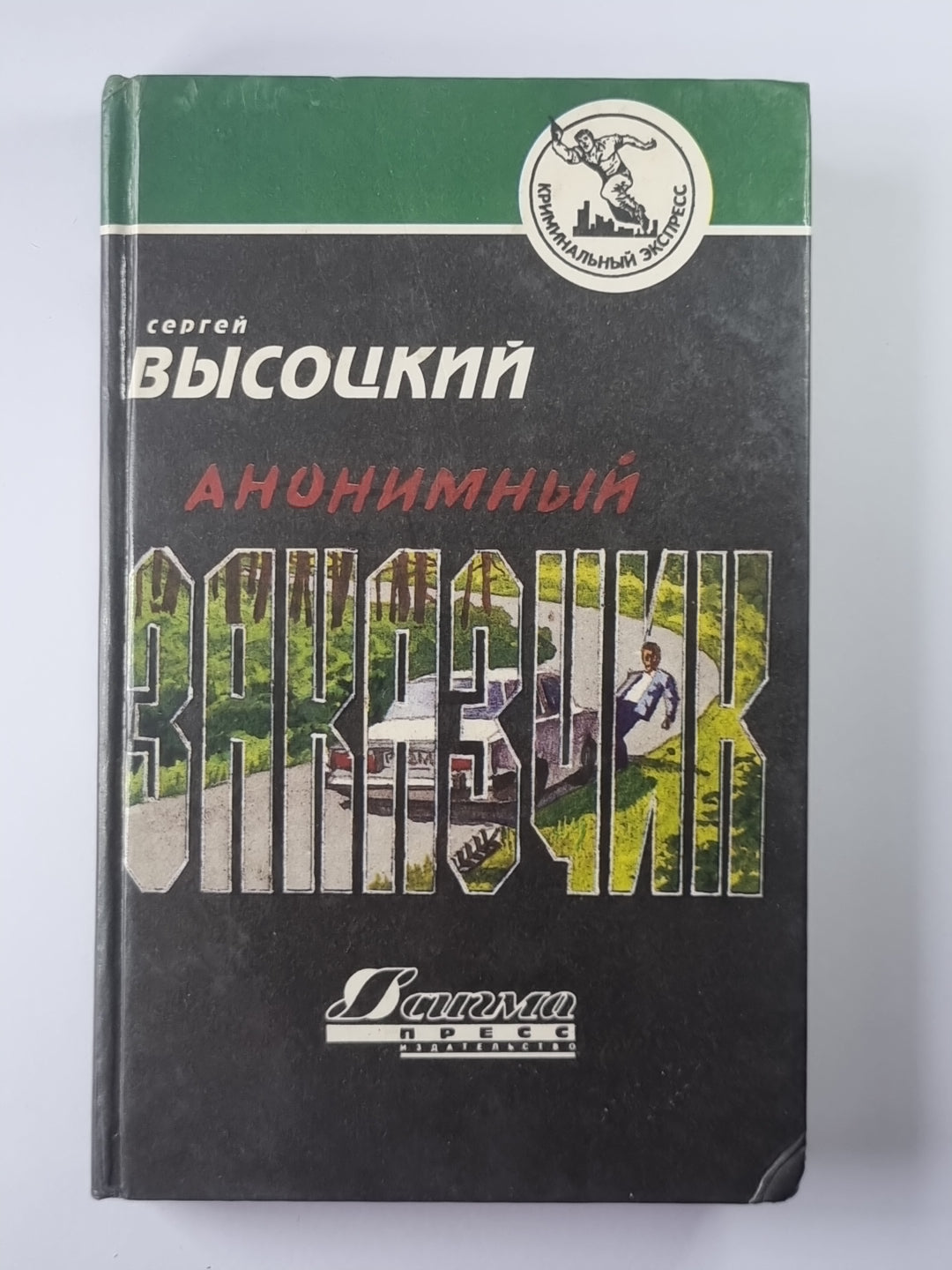 Анонимный заказчик. Увольнение на сутки. Смерть транзитного пассажира