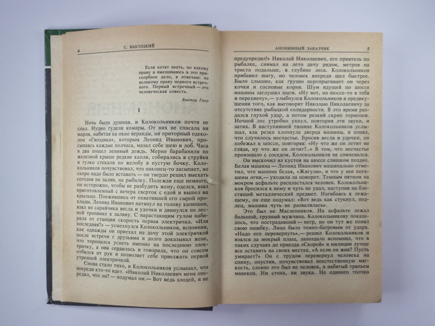Анонимный заказчик. Увольнение на сутки. Смерть транзитного пассажира