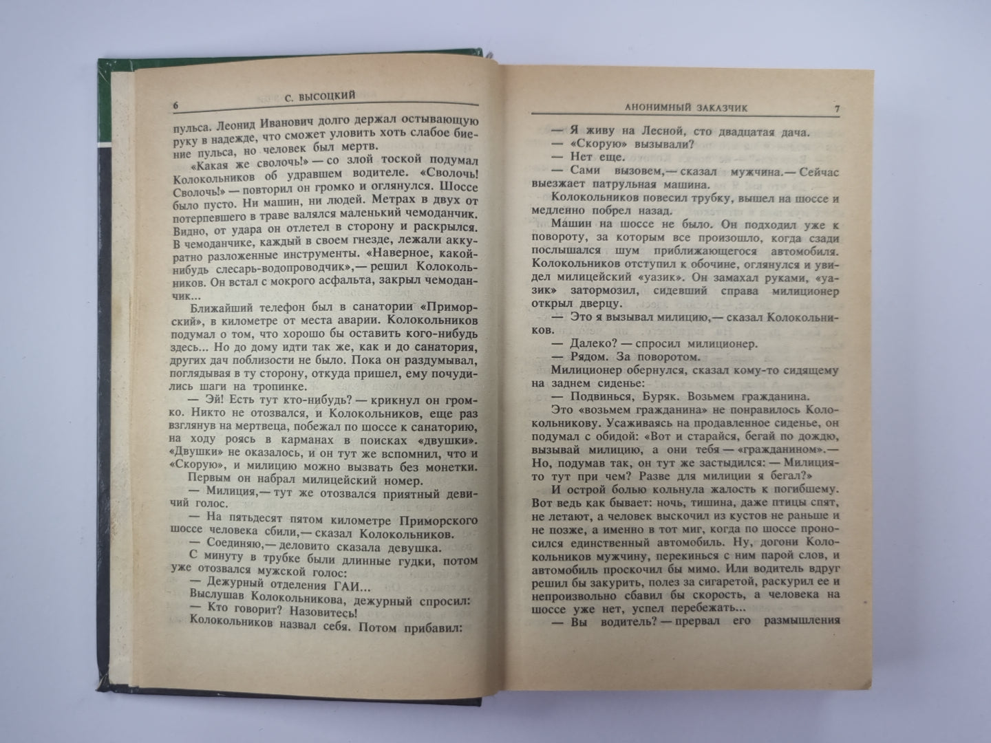 Анонимный заказчик. Увольнение на сутки. Смерть транзитного пассажира