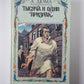 Тысяча и один призрак. Повести