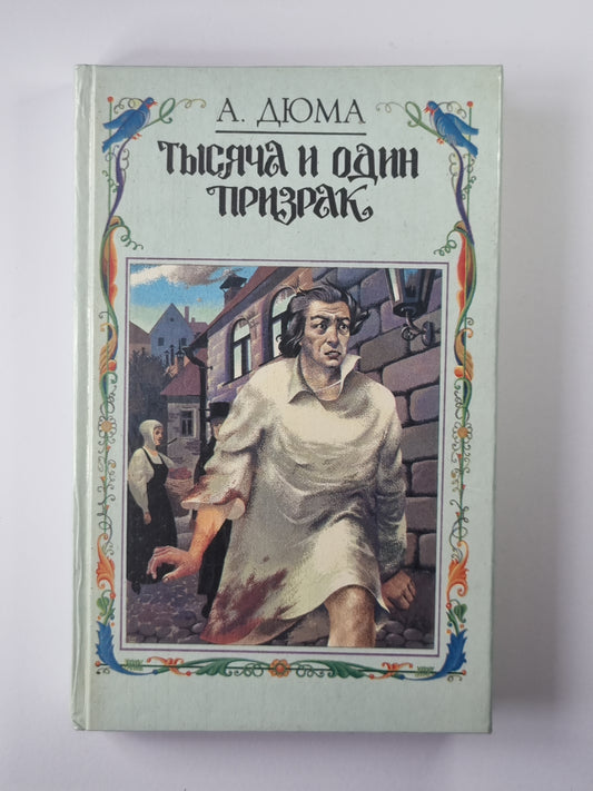 Тысяча и один призрак. Повести