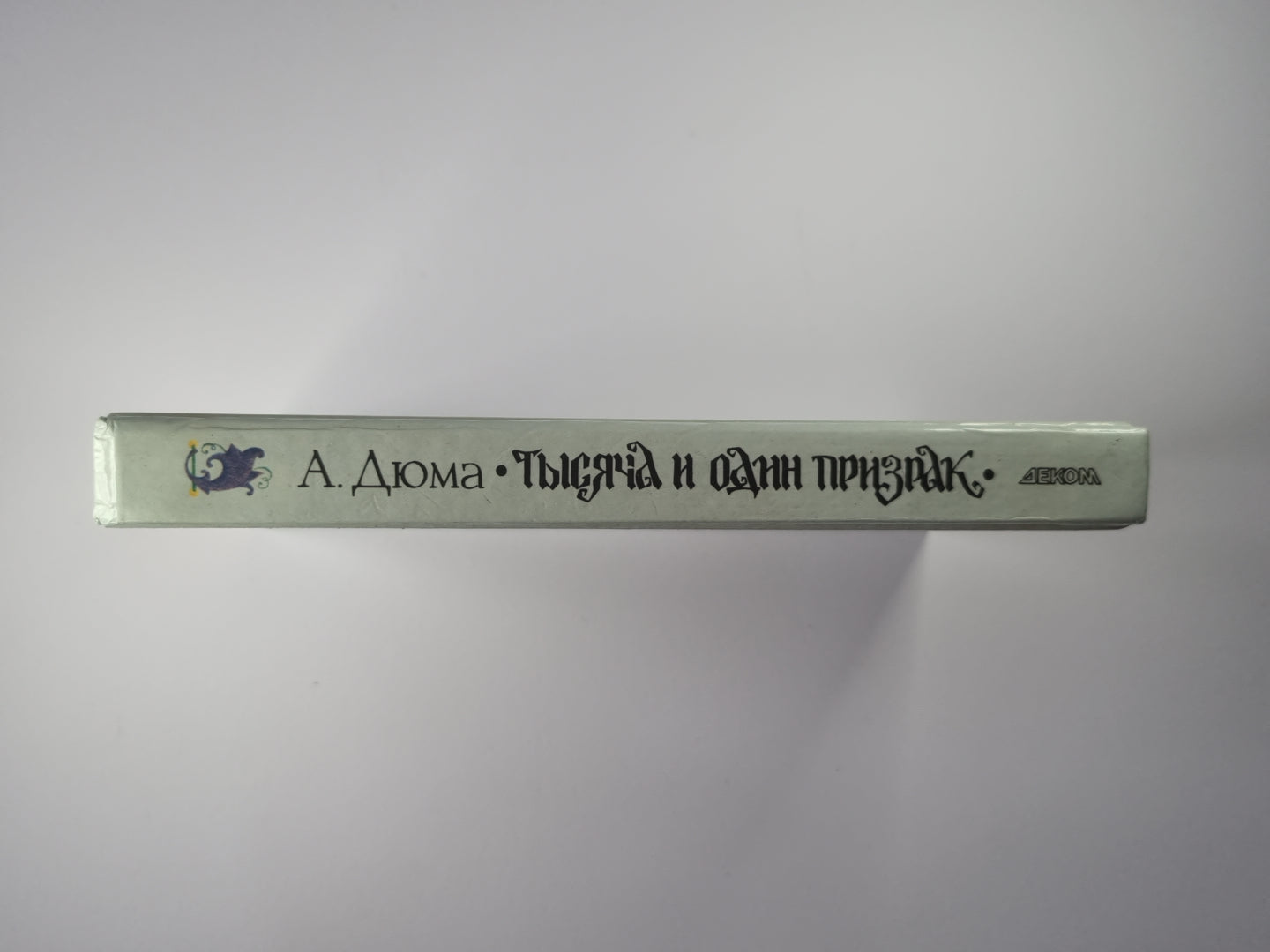 Тысяча и один призрак. Повести