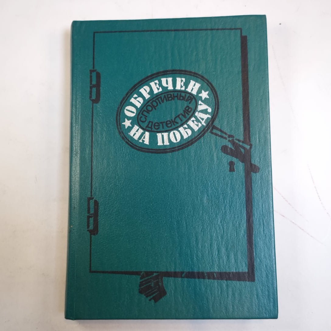 Обречен на победу: Спортивный детектив