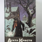 Убийство в проходном дворе. Загадка Ситтафорда. Загадка Эндхауза. Собрание сочинений А.Кристи. Том 4