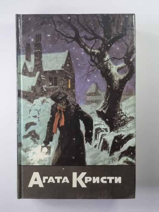Убийство в проходном дворе. Загадка Ситтафорда. Загадка Эндхауза. Собрание сочинений А.Кристи. Том 4