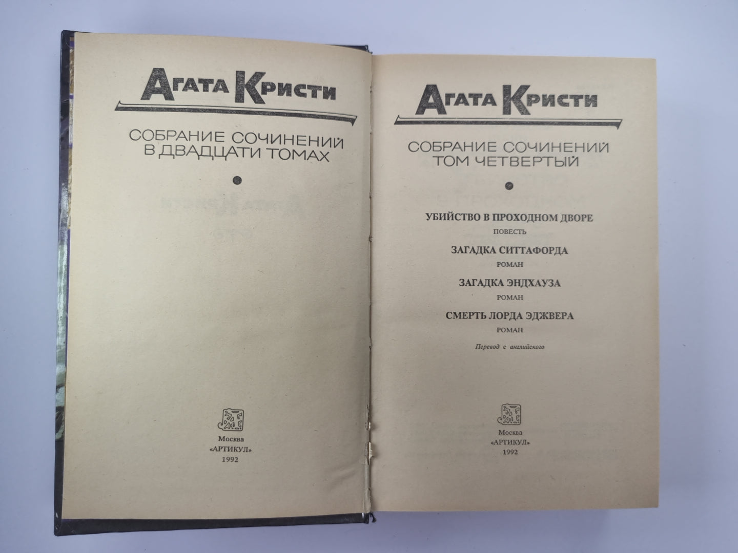 Убийство в проходном дворе. Загадка Ситтафорда. Загадка Эндхауза. Собрание сочинений А.Кристи. Том 4