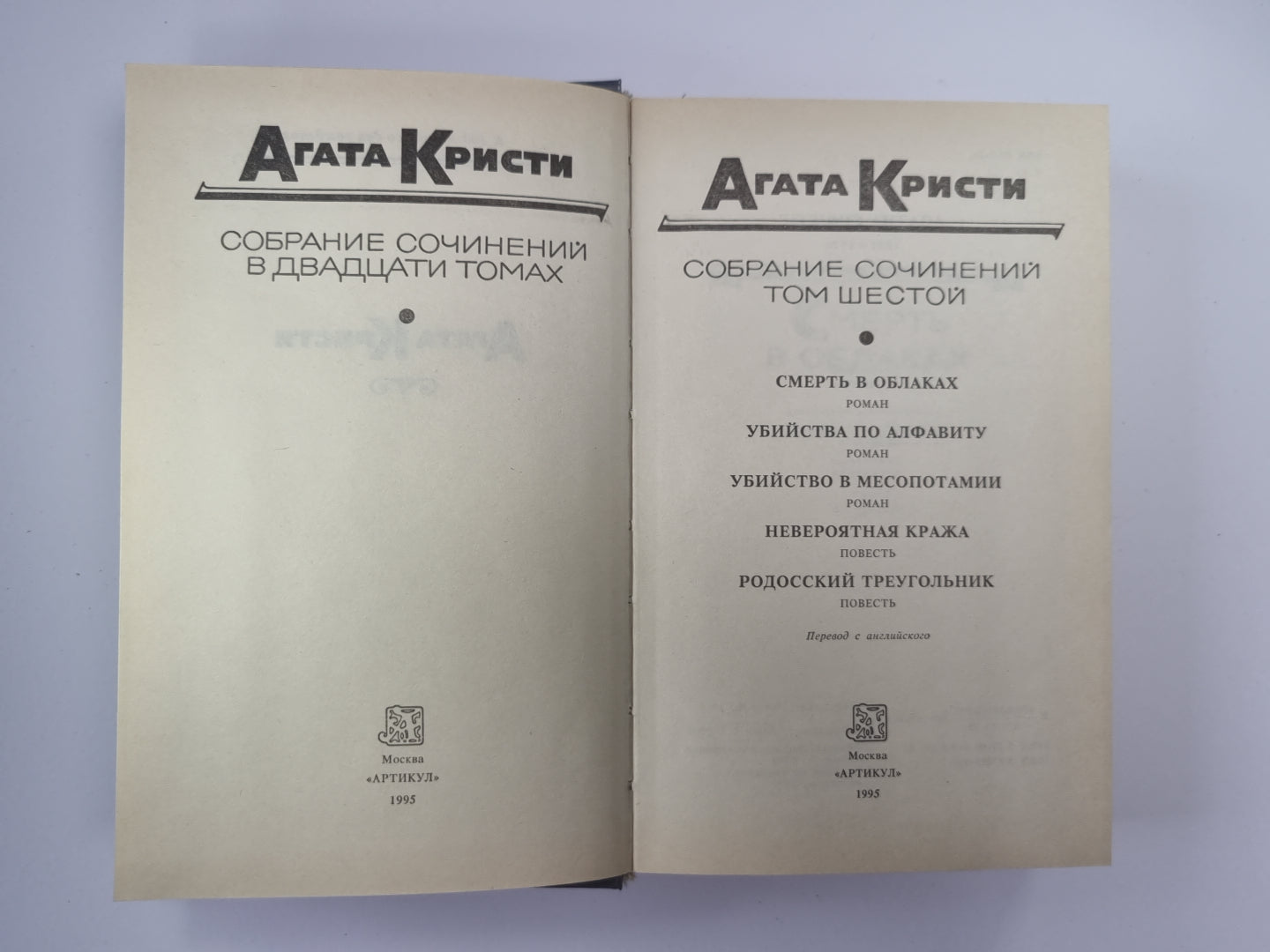 Смерть в облоках. Убийство по алфавиту. Убийство в Месопатамии. Невероятная кража. Собрание сочинений А.Кристи. Том 6