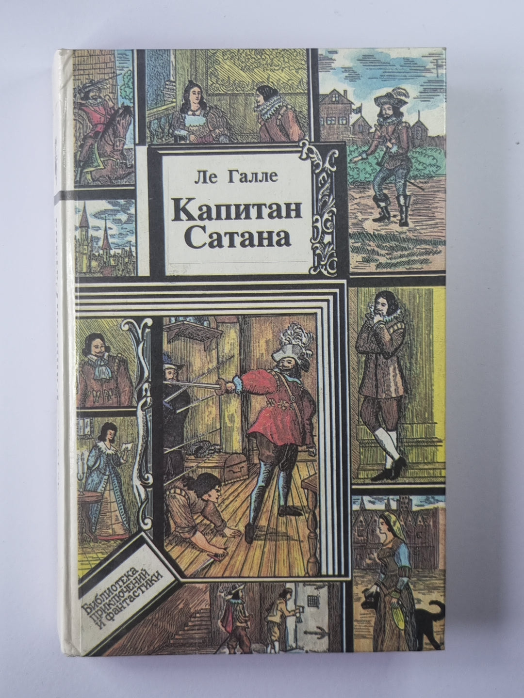 Капитан Сатана или Приключения Сирано де Бержерака