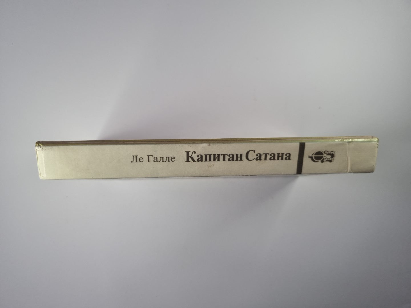 Капитан Сатана или Приключения Сирано де Бержерака