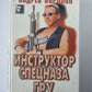 Инструктор спецназа Гру