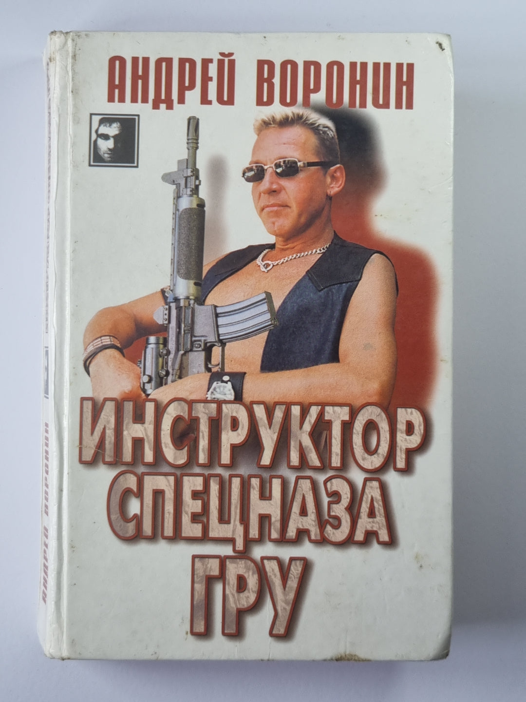 Инструктор спецназа Гру