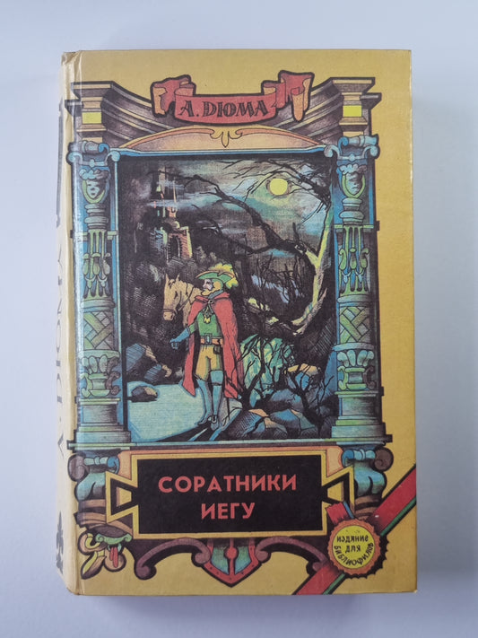 Соратники Иегу