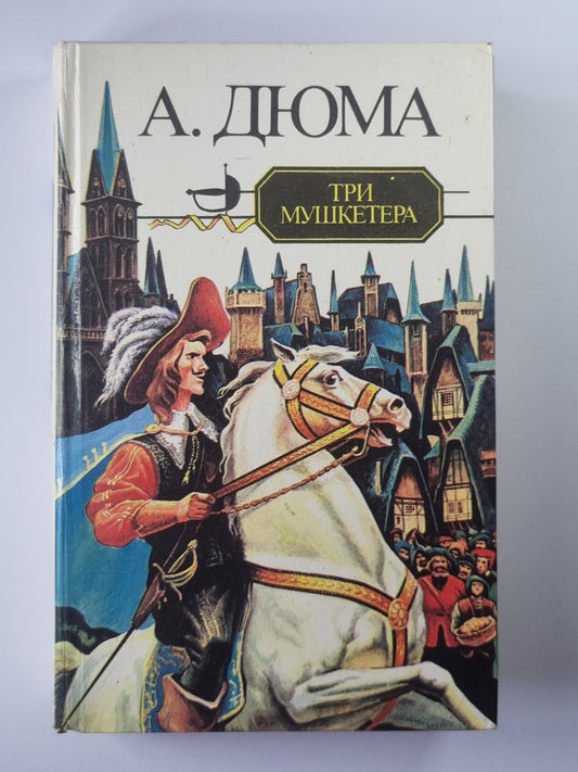 Три мушкитера