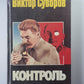 Контроль