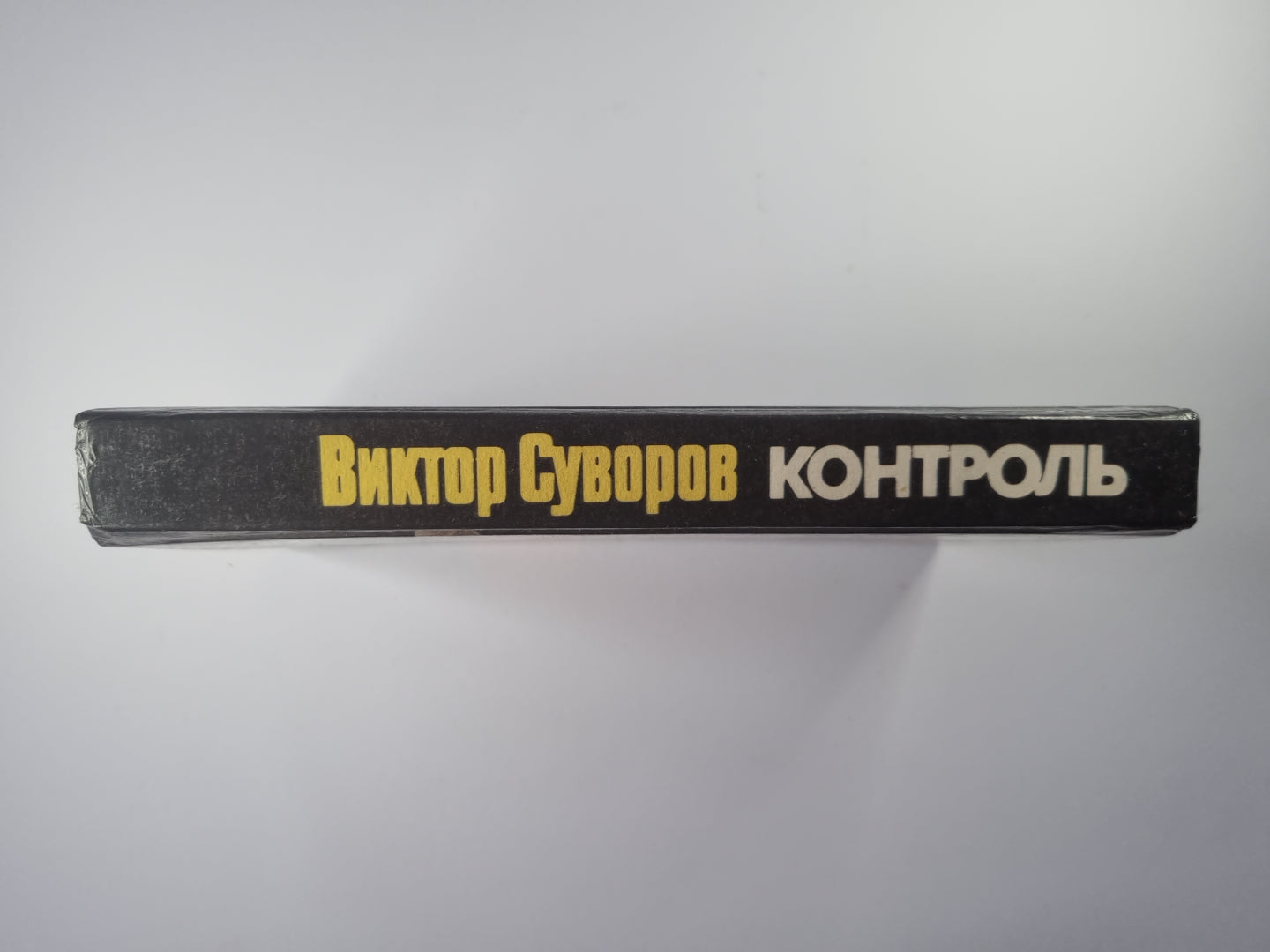 Контроль