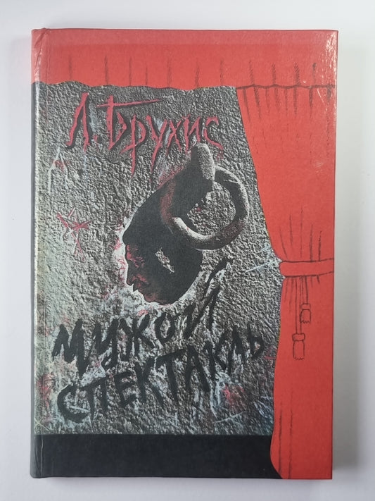 Чужой спектакль. Книга воспоминаний