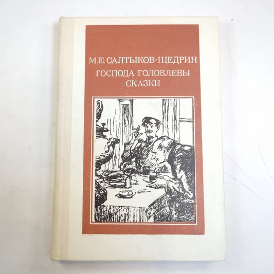 Господа Головлевы. Сказки