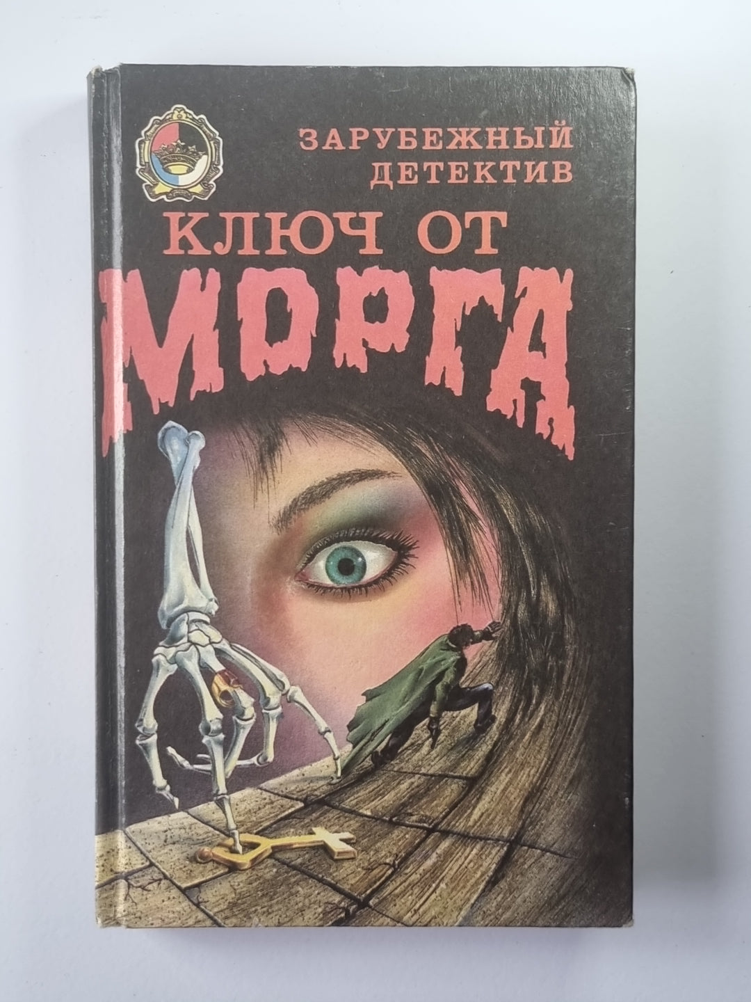 Ключ от морга. Труп, который перебрался наверх. Великолепная западня