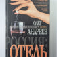 Россия: Отель