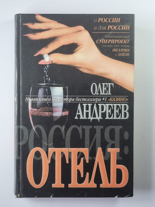 Россия: Отель