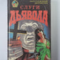 Слуги дьявола. Убийца лучшего друга. Волшебная шкатулка. Убийство в саду
