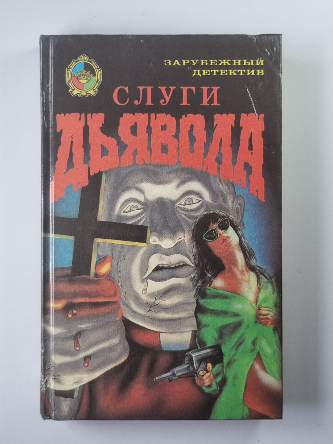 Слуги дьявола. Убийца лучшего друга. Волшебная шкатулка. Убийство в саду